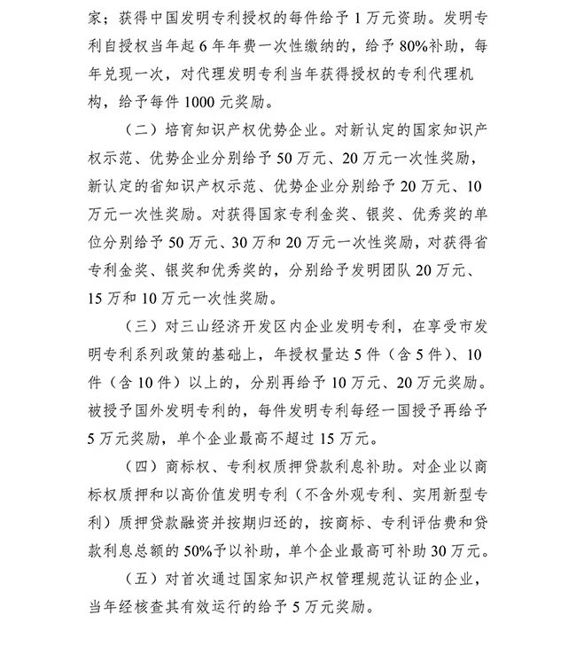 安徽省蕪湖市三山經(jīng)開區(qū)質(zhì)量提升（知識產(chǎn)權(quán)）發(fā)展專項(xiàng)資金管理辦法