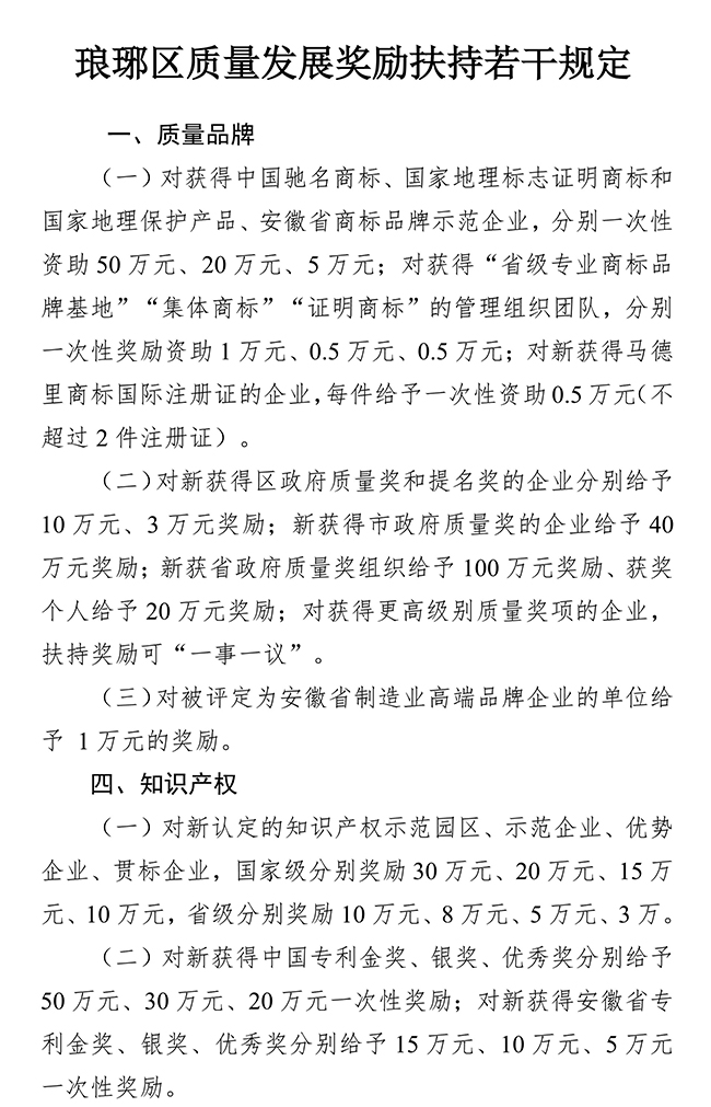 安徽省滁州市瑯琊區(qū)質量發(fā)展（知識產(chǎn)權）獎勵扶持若干規(guī)定