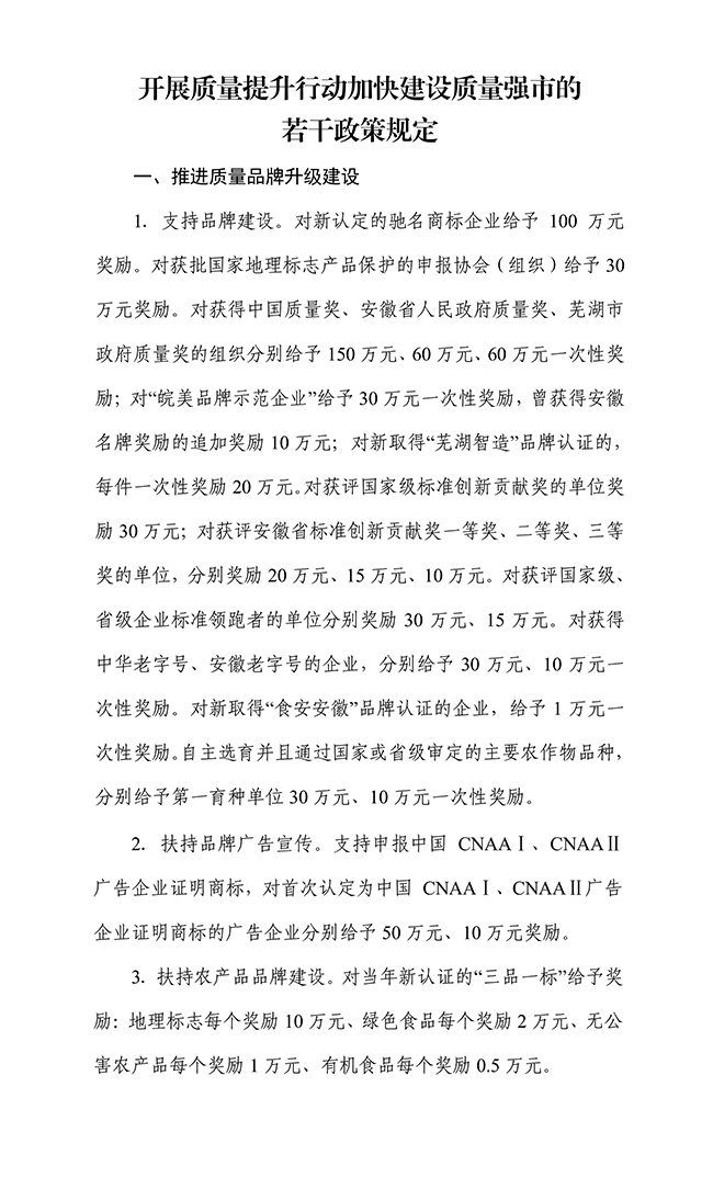 安徽省蕪湖市開展質(zhì)量提升行動加快建設(shè)質(zhì)量強(qiáng)市（知識產(chǎn)權(quán)）的若干政策規(guī)定