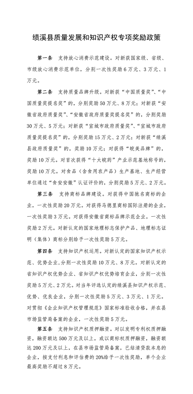 安徽省宣城市績溪縣質(zhì)量發(fā)展和知識產(chǎn)權(quán)專項獎勵政策