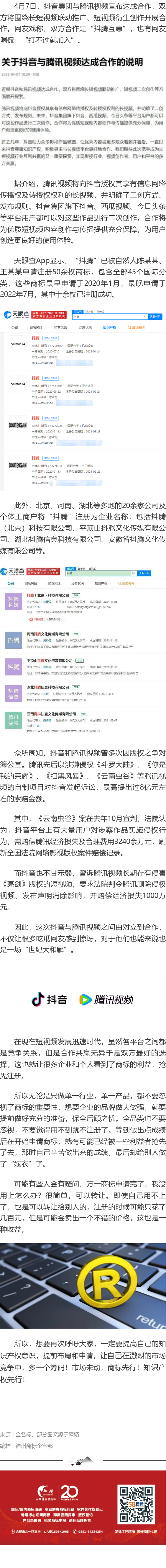 騰訊視頻和抖音集團(tuán)達(dá)成合作！“打不過就加入” 抖騰已被注冊(cè)商標(biāo)