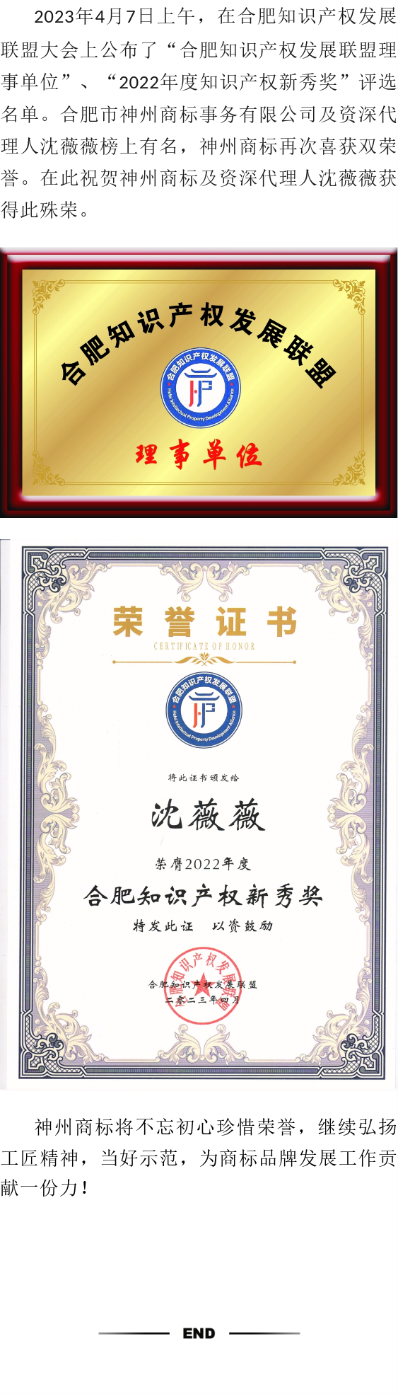 喜訊！神州商標(biāo)及資深代理人沈薇薇雙雙入選知識(shí)產(chǎn)權(quán)發(fā)展聯(lián)盟理事單位及知識(shí)產(chǎn)權(quán)新秀獎(jiǎng)