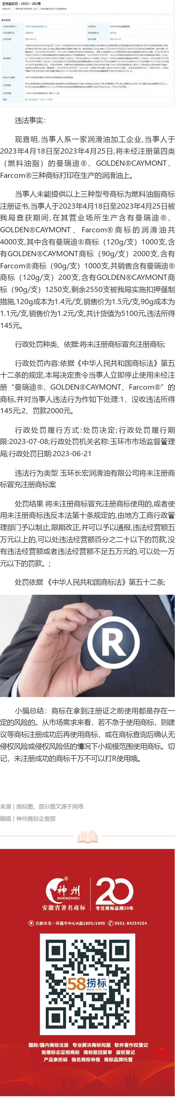 商標(biāo)沒注冊成功就打R使用，企業(yè)被罰款