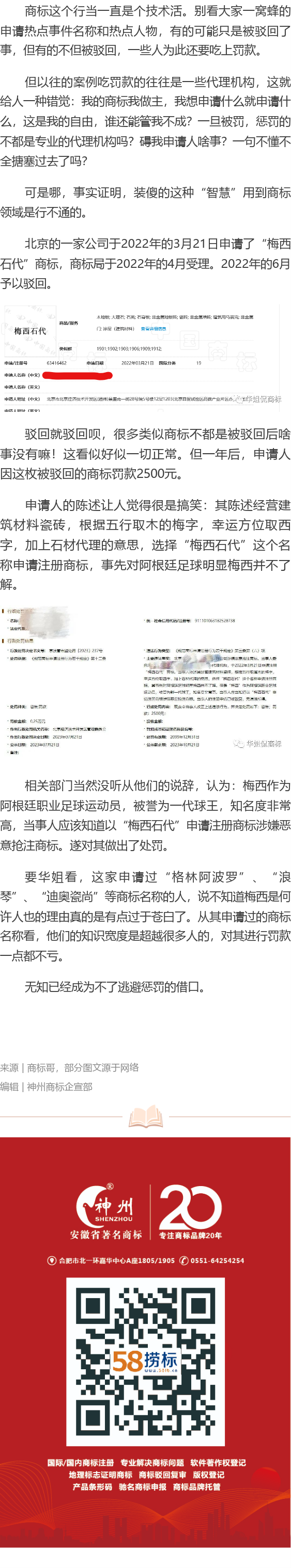 有人因申請(qǐng)梅西相關(guān)商標(biāo)被罰！