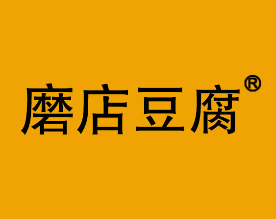 關于“磨店豆腐”商標駁回復審決定書